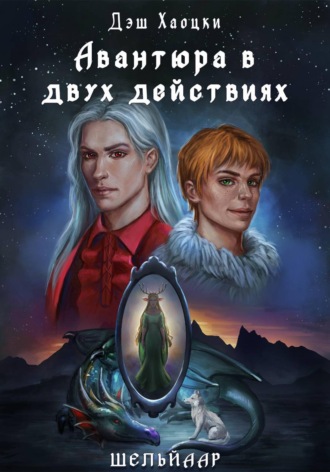 Дэш Хаоцки. Авантюра в двух действиях. Акт 1