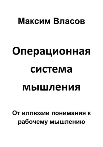 Максим Власов. Операционная система мышления
