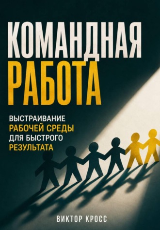 . Командная работа. Выстраивание рабочей среды для бвстрого резудьтата