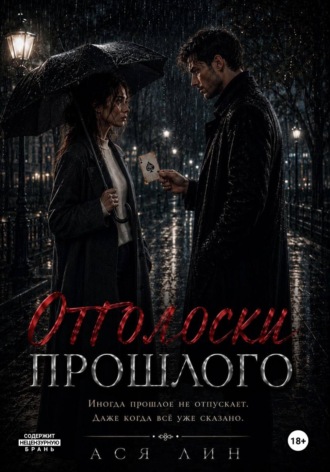 Asya Lin. Отголоски прошлого