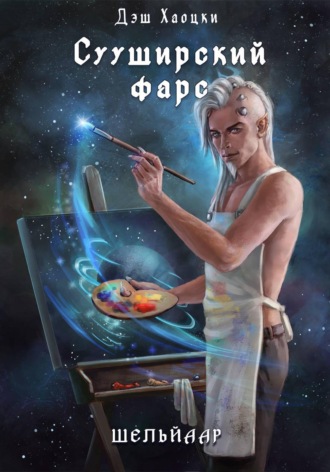 Дэш Хаоцки. Сууширский фарс. Част 2 + бонус