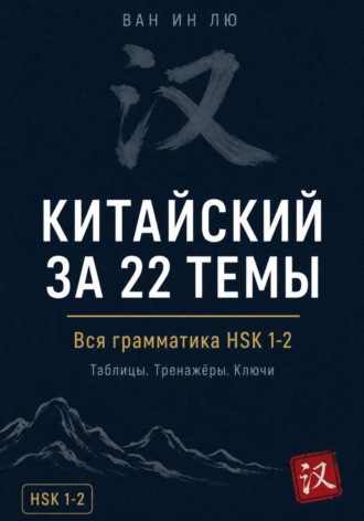 . Грамматика китайского, которая работает. HSK 1-2