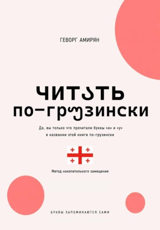 Геворг Амирян. Читაть по-грუзински. Грузинский язык