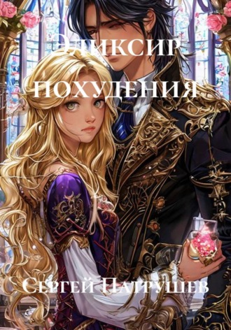 Сергей Патрушев. Эликсир похудения