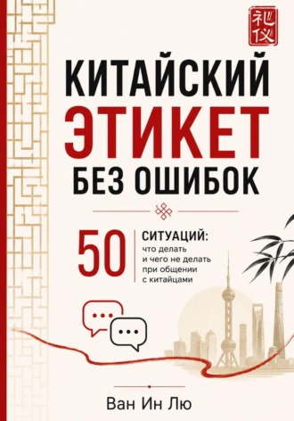 Ван Ин. Китайский этикет: 50 ситуаций