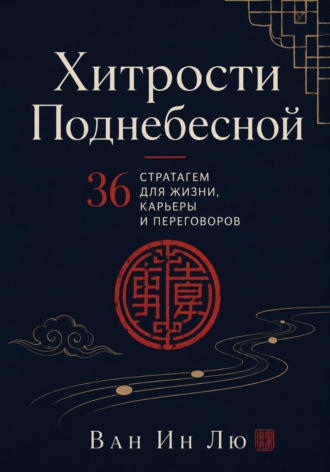 Ван Ин. Хитрости Поднебесной. 36 стратагем в реальной жизни