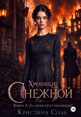 Кристина Соль. Хроники Снежной. Книга 4. Да здравствует революция!