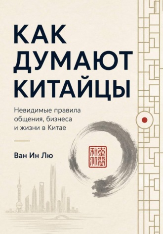 Ван Ин. Как думают китайцы