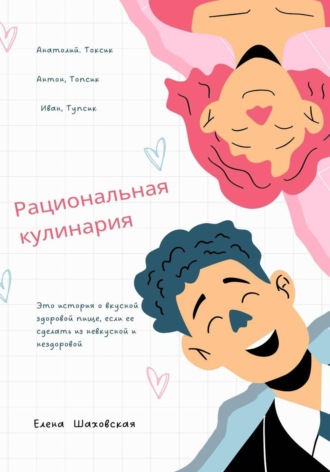 Елена Шаховская. Рациональная кулинария