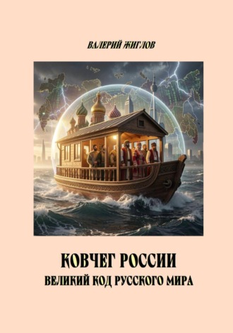 . Ковчег России великий код Русского мира