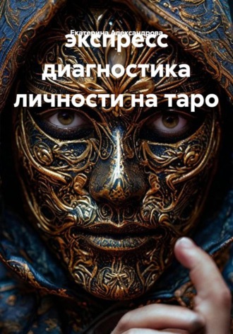 Екатерина Александрова. экспресс диагностика личности на таро