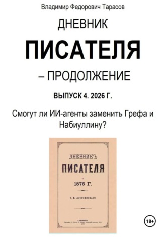 Владимир Тарасов. Дневник писателя – Продолжение Выпуск 4. 2026 Г. Смогут ли ИИ-агенты заменить Грефа и Набиуллину?
