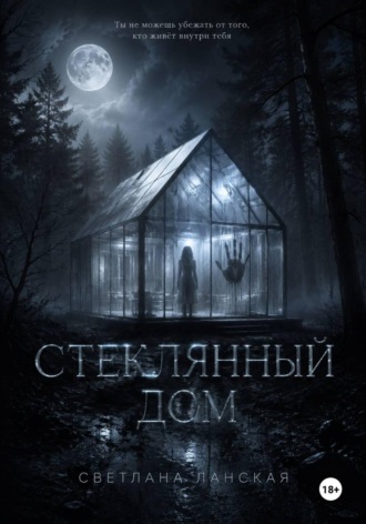 Светлана Ланская. Стеклянный дом