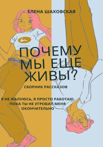Елена Шаховская. Почему мы еще живы?