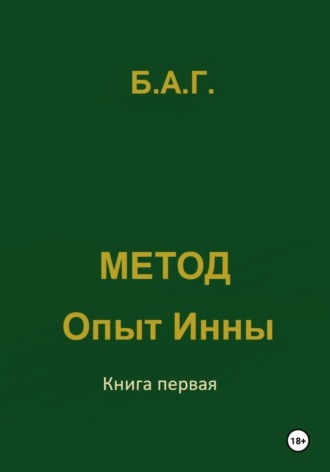 Б.А.Г. Башинджагян. Метод. Опыт Инны