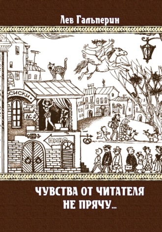 . Чувства от читателей не прячу...