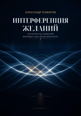 Александр Комаров. Интерференция желаний