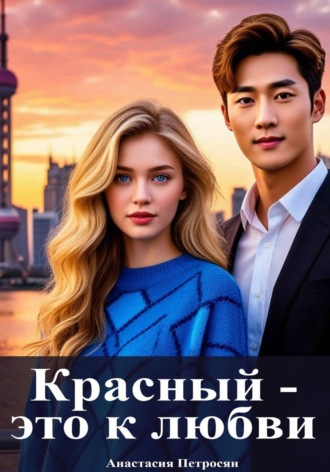 Анастасия Петросян. Красный — это к любви