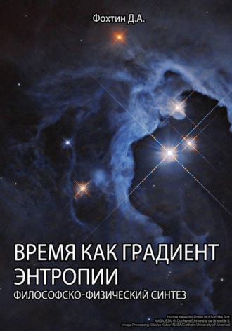 Данила Фохтин. Время как градиент энтропии