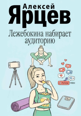 Алексей Валерьевич Ярцев. Лежебокина набирает... аудиторию