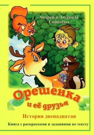Андрей и Людмила Соболевы. Орешенка и её друзья. История двенадцатая