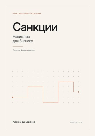 Александр Баранов. Санкции - навигатор для бизнеса
