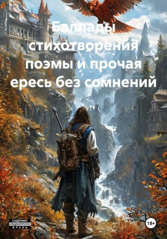  Линас. Баллады стихотворения поэмы и прочая ересь без сомнений
