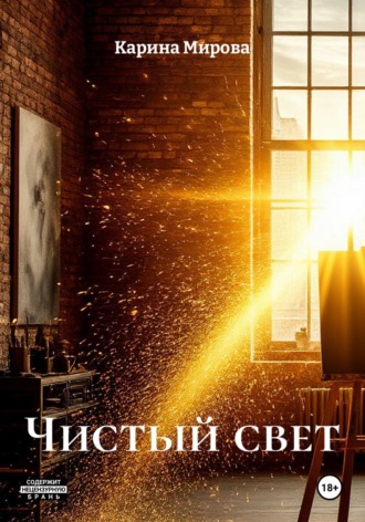 Карина Мирова. Чистый свет
