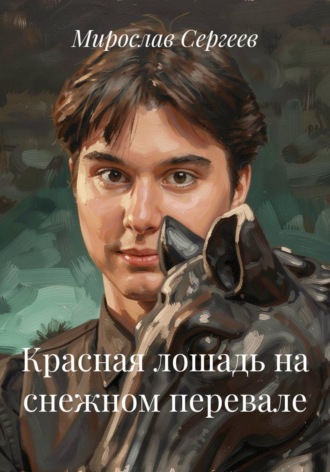 Мирослав Сергеев. Красная лошадь на снежном перевале