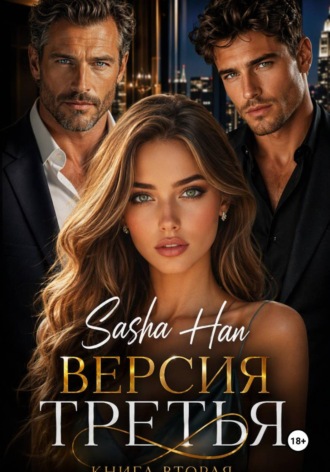 Sasha Han. Версия Третья. Книга Вторая.