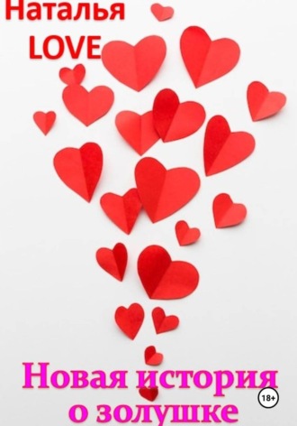 LOVE Наталья. Новая история о золушке
