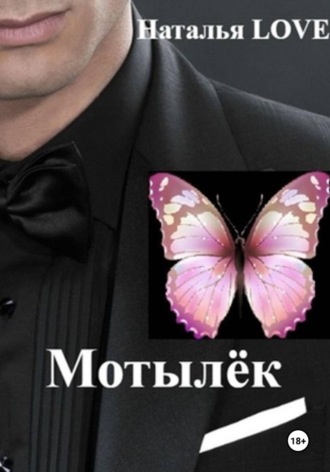 LOVE Наталья. Мотылек