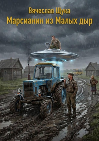 Вячеслав Щука. Марсианин из малых дыр