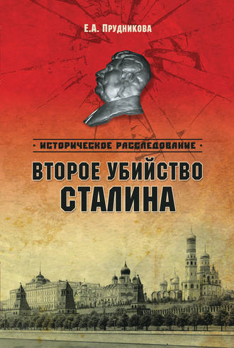 . Второе убийство Сталина