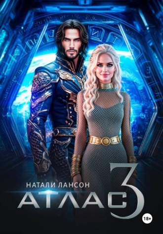 . Атлас-3