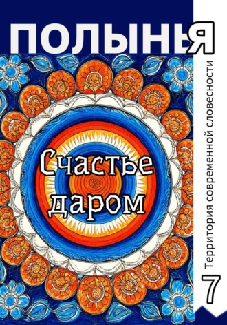 Ю_ШУТОВА. Счастье даром