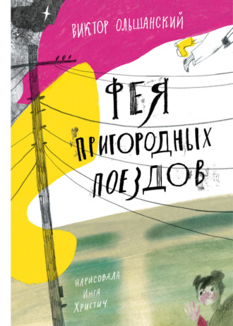 Виктор Ольшанский. Фея пригородных поездов