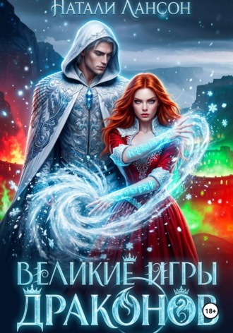 Натали Лансон. Великие игры драконов