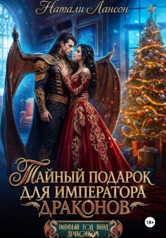 Натали Лансон. Тайный подарок для императора драконов