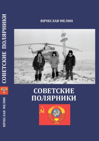 . Советские полярники