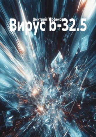 Дмитрий Парфенов. Вирус b-32.5