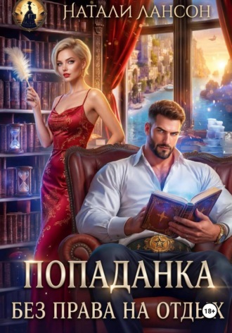 Натали Лансон. Попаданка. Без права на отдых