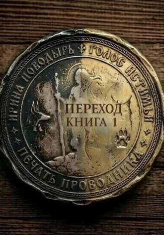 Ирина Поводырь. Печать проводника. Переход
