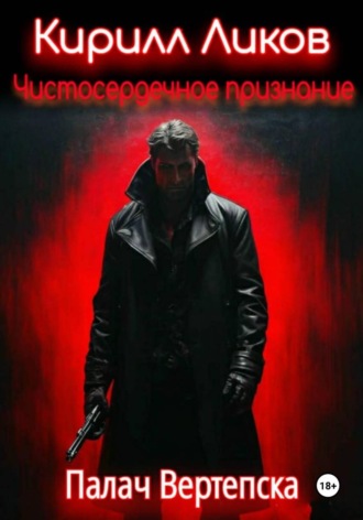 . Чистосердечное признание