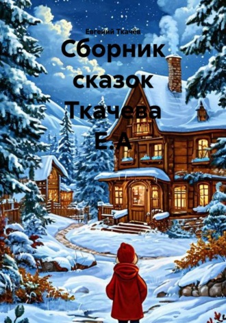 Евгений Александрович Ткачёв. Сборник сказок Ткачева Е.А