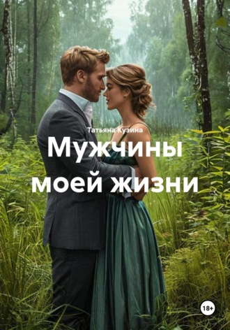 Татьяна Кузина. Мужчины моей жизни
