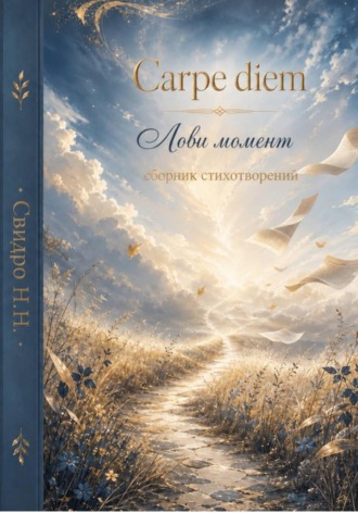 Николай Свидро. Carpe diem