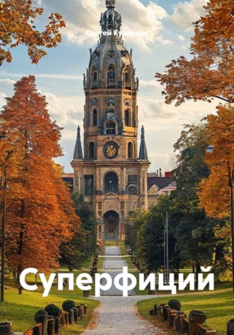 Сергей Александрович Кузнецов. Суперфиций