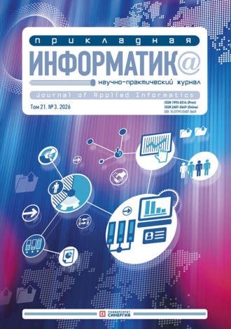 . Прикладная информатика №3/2026