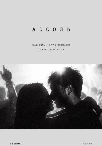 Ксения Зарецкая. Ассоль